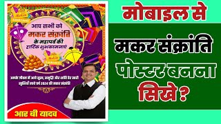 मकर संक्रांति पोस्टर बनना सिखे मिनटों में//मकर संक्रांति पोस्टर कैसे बनाऐ 2024 screenshot 4