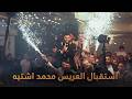 اقوى وافخم استقبال للعريس محمد اشتية الفنان مجد ابو غربية العيزرية 2026