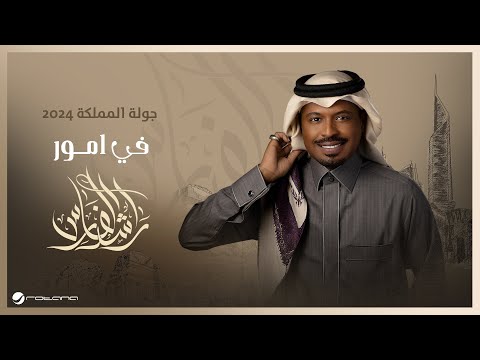 جولة المملكة 2024 راشد الفارس في امور