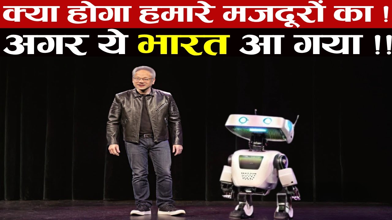 भारत पहुंचते ही | 10 लोगों का काम अकेला कर देगा | NVIDIA Changed Robotics With GR00T N1
