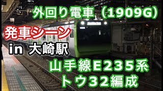 山手線E235系トウ32編成 外回り電車 大崎駅を発車する！！ 2019/02/27