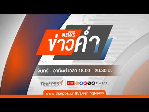 ข่าวค่ำ | 12 ก.ค. 69
