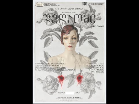 გადაცემა  \"სცენა\"  \"დედაომი\"