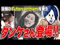 Futon anthemを歌うDankeさん登場！