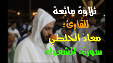 سورة الشعراء || للقارئ: معاذ الخلطي.
