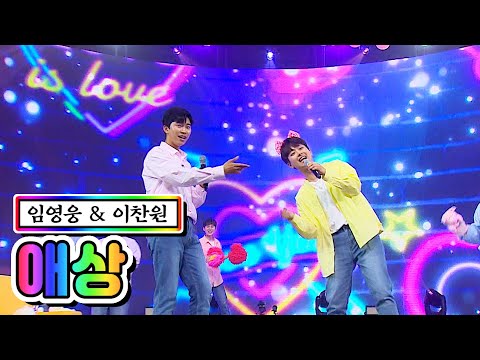 【클린버전】 임영웅 & 이찬원 - 애상 💙사랑의 콜센타 8화💙