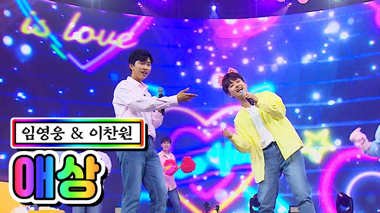 【클린버전】 임영웅 & 이찬원 - 애상 💙사랑의 콜센타 8화💙