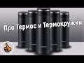 Термокружки и термос ☕ 🐘 Zojirushi (мой набор)