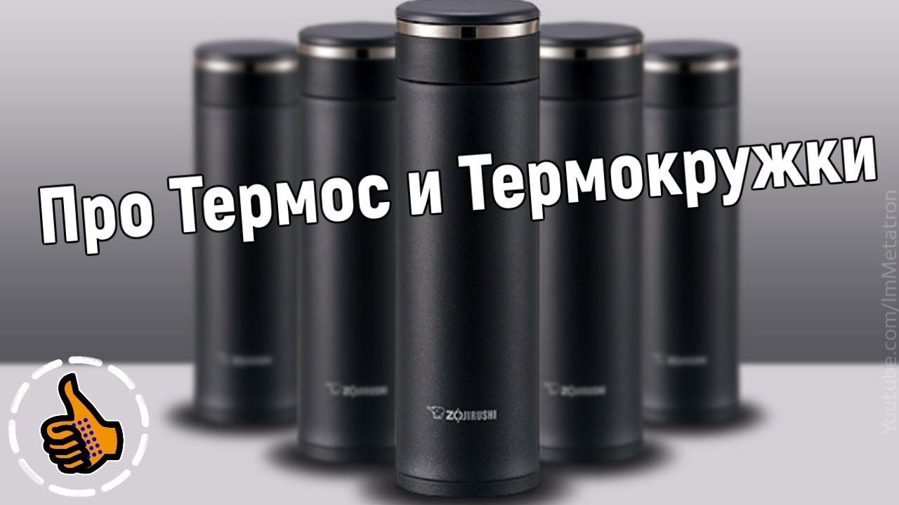 Термокружки и термос ☕ 🐘 Zojirushi (мой набор)