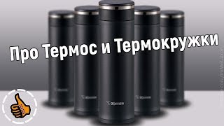 видео Термокружки