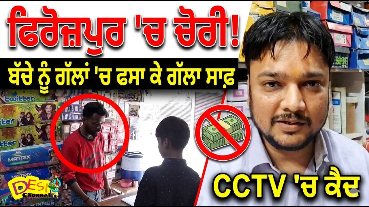 ਫਿਰੋਜ਼ਪੁਰ ਵਿੱਚ ਦਿਨ ਦਿਹਾੜੇ ਚੋਰੀ! ਬੱਚੇ ਨੂੰ ਗੱਲਾਂ ਵਿੱਚ ਫਸਾ ਕੇ ਦੁਕਾਨ ਦਾ ਗੱਲਾ ਕਰ'ਤਾ ਸਾਫ | Ferozepur News