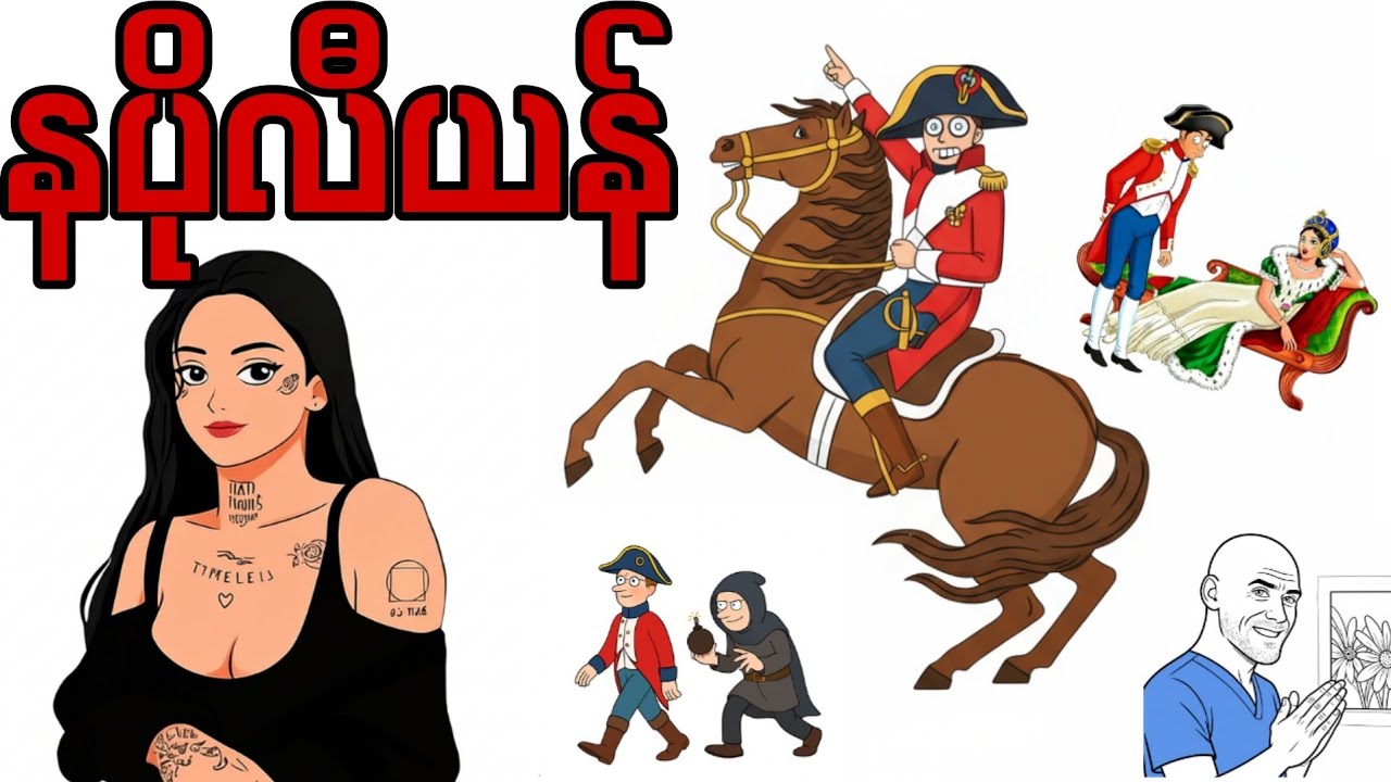 ကိုလောရှည်စစ်တိုက်သောအခါ - Napoleon Bonaparte 