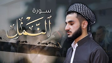تلاوة خاشعة بترتيل متنوع ل سورة النمل كاملة بصوت القارئ يوسف عثمان في رمضان 1442