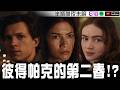 【蜘蛛人：重生日】彼得的新女友誕生？【Podcast|許爾華|布萊恩|吉米|半瓶醋】