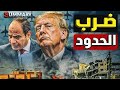 مجزرة الحدود المصرية انقلاب امريكا انفجار سوريا و ايران تستعد للحرب مجزرة الحدود المصرية انقلاب امريكا انفجار سوريا و ايران تستعد للحرب