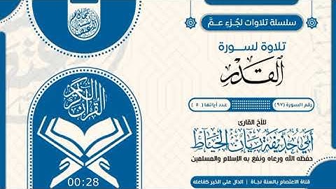 سورة القدر بصوت الأخ الفاضل ريان الخياط