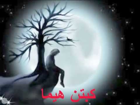 محمد الاسمر مخاوي الليل بغيابك