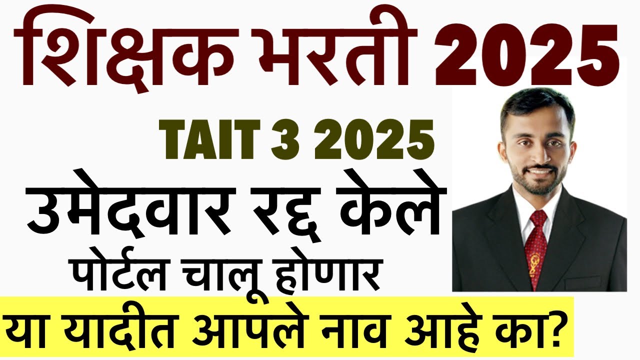 TAIT 3 BIG UPDATE || निकाल रद्द होणार 2207 मुलाचा कारण काय | TAIT 3 vacancy || Maha tait exam 2025