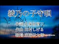 【東海林太郎集】女の友情〜綾乃の子守唄〜