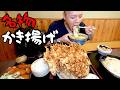【大食いらすかる】美味しさもサイズも過去最高クラスの巨大かき揚げ丼【埼玉】