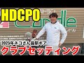 【クラブセッティング】HDCP0 オークヒルズクラチャン4連覇のネコさん久々の登場、2025年最新、話題のギアを引っ提げてのクラブセッティング一挙公開