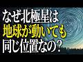 【完全版】９割が知らない北極星「ポラリス」の謎