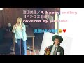 渡辺美里/A Happy Ending【うたスキ動画】covered by yuchine