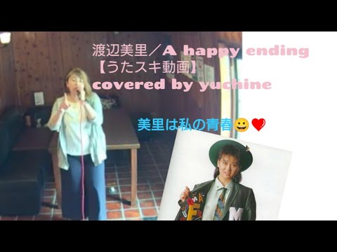 渡辺美里／A Happy Ending【うたスキ動画】covered by yuchine