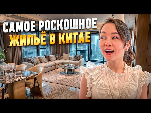 КАК ЖИВУТ БОГАТЫЕ КИТАЙЦЫ | КВАРТИРА ЗА $1,000,000 В КИТАЕ