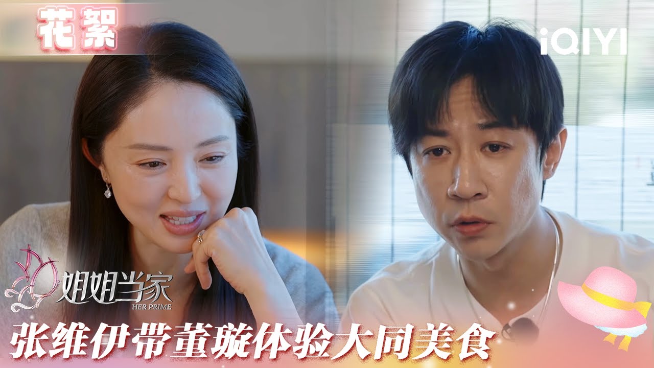 未播花絮：张维伊带董璇体验大同美食 狂吸溜面条一吃一个不吱声 | 姐姐当家 花絮 | HER PRIME | iQIYI慢综艺