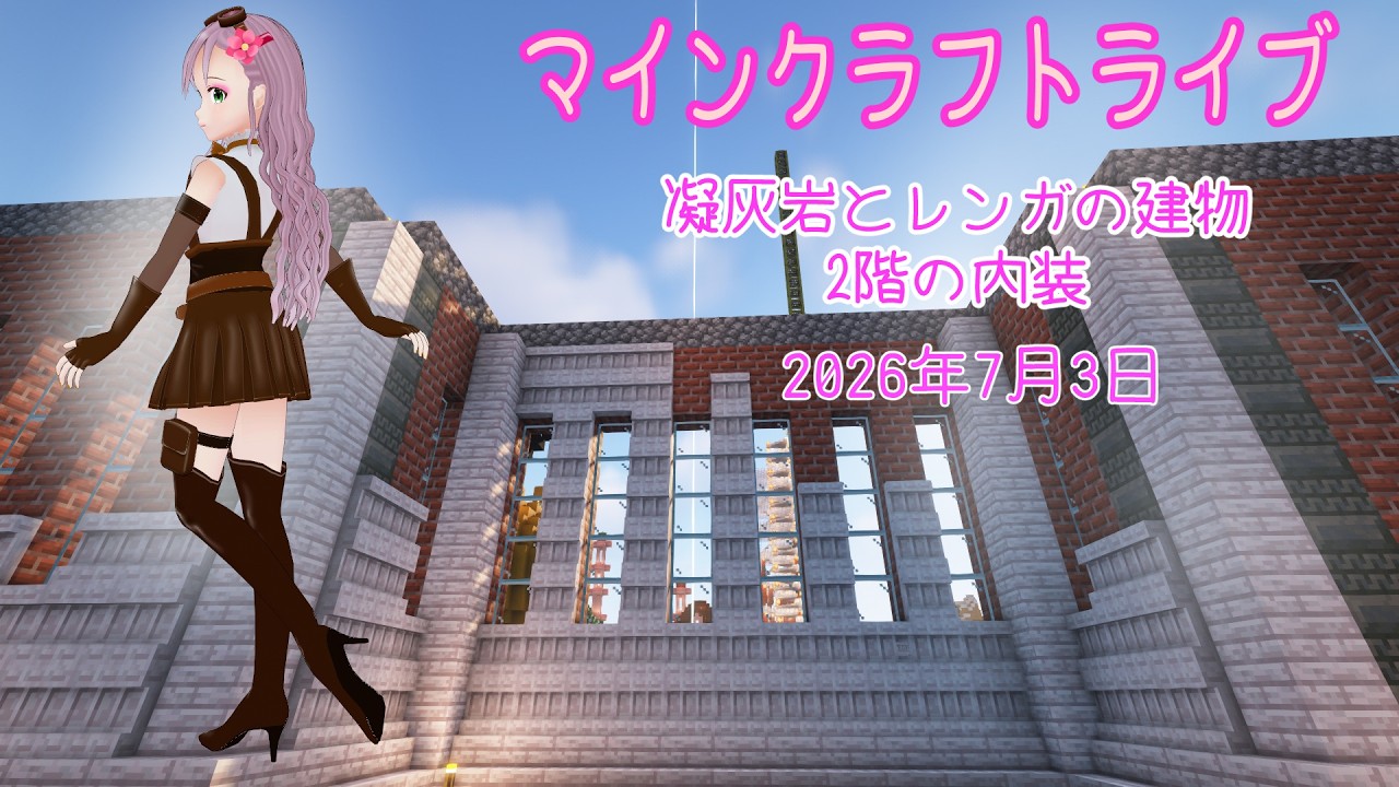 【マインクラフトライブ 】あかがみんワールドで建築、凝灰岩とレンガで建築19