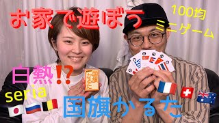 【お家で遊ぼう！】１００均ミニゲーム第二弾！国旗かるたで遊ぼう！