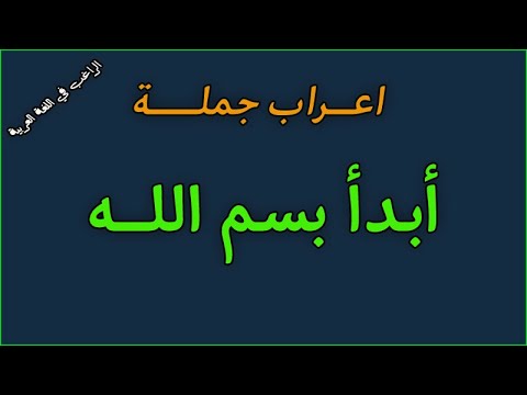 إعراب جملة أبدأ بسم الله