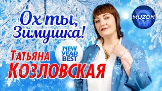 Татьяна Козловская. Ох Ты, Зимушка. New Year Best