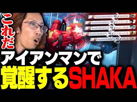 急遽CRカップのスクリムに参戦するも、まさかのアイアンマンで覚醒するSHAKA【Marvel Rivals】