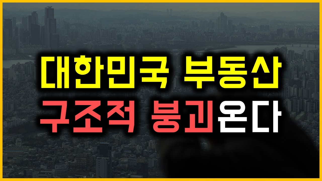 대한민국 부동산 - 구조적 붕괴온다