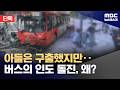 [단독] 인도로 버스 돌진한 버스‥"운전 기사 과거에도 두 차례 쓰러져" (2026.06.09/뉴스데스크/MBC)