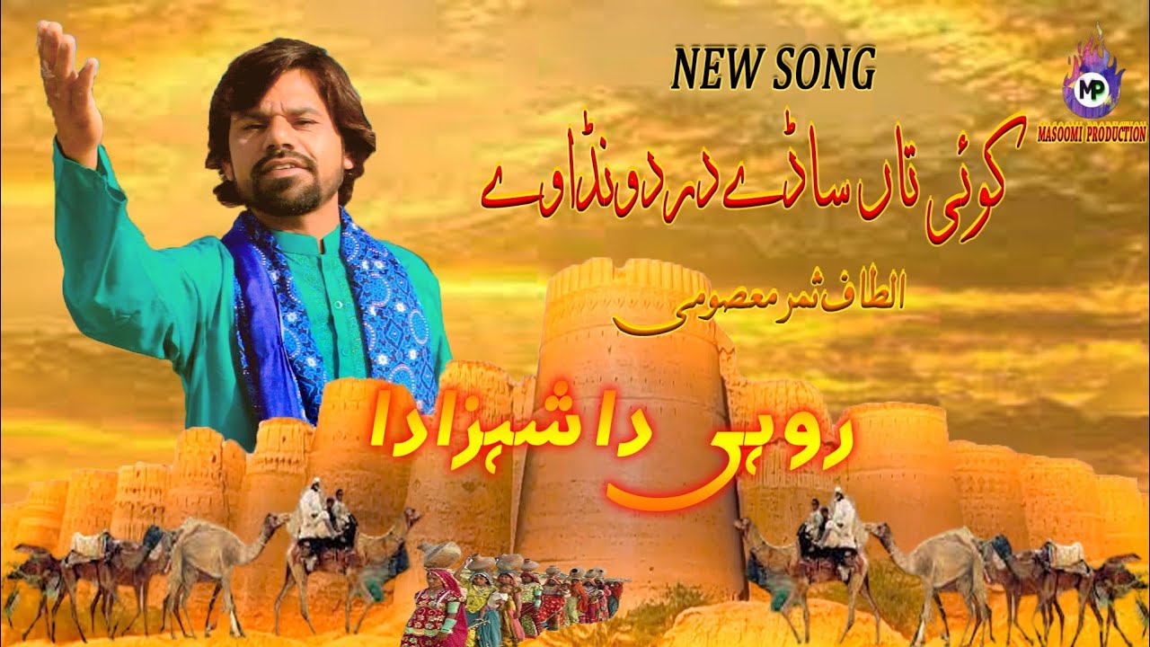 Koi Taan Sade Dard Wandawy | New Saraiki Song | Altaf samar masoomi | Rohi Cholistan Culture