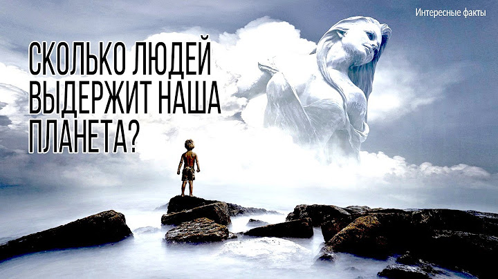 Сколько людей выдержит наша Планета  I  Интересные факты