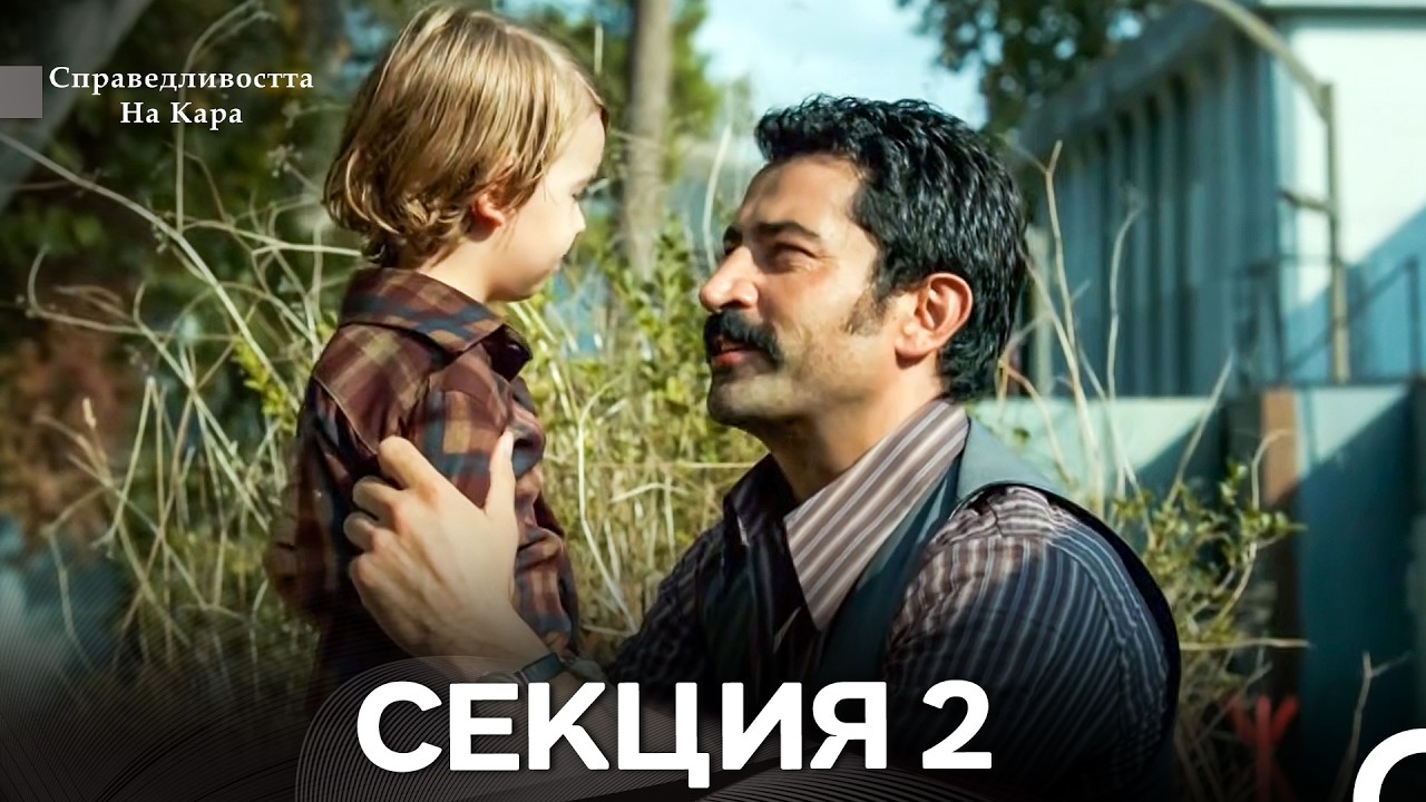 Справедливостта Hа Кара 2 Секция (Bulgarian Dubbed)