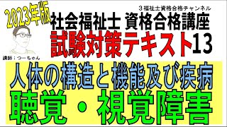 社会福祉士試験対策テキスト13【聴覚・視覚障害】 - YouTube