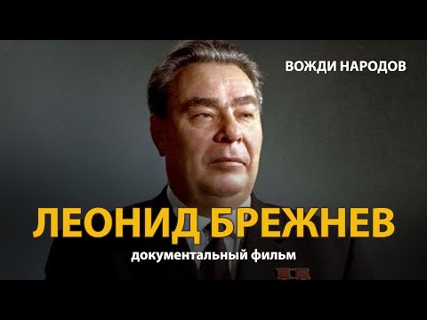 Вожди Народов. Леонид Брежнев. Документальный Фильм | History Lab