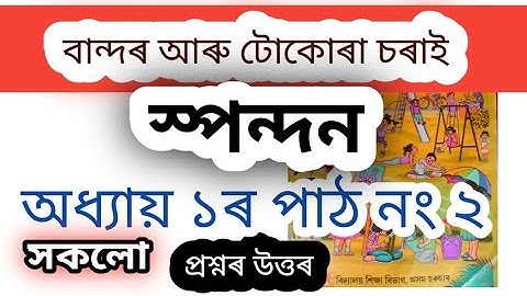 বান্দৰ আৰু টোকোৰা চৰাই/SCERT/Class 3/ স্পন্দন/প্ৰশ্নৰ উত্তৰ/ পাঠ নং ১/Question Answe/SPANDAN/