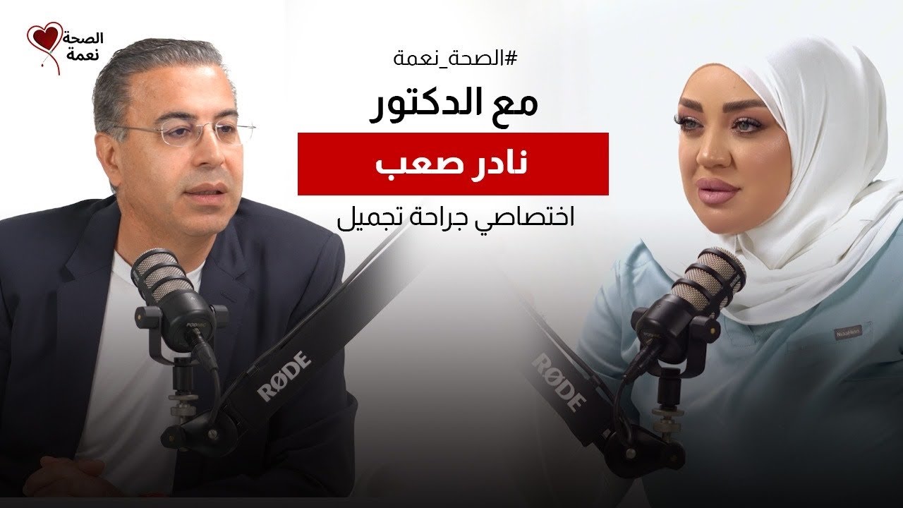 الصحة نعمة مع جراح التجميل د. نادر صعب | 