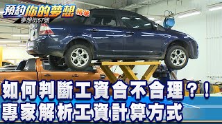 如何判斷工資合不合理? 專家解析工資計算方式《夢想街57號 預約你的夢想 精華篇》20201015 李冠儀 謝騰輝 張迺庭 鄭捷 邢雨龍