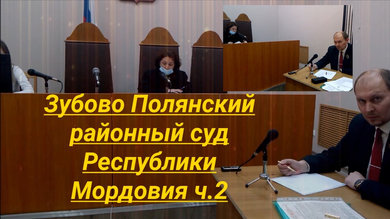 Сайт зубово полянского районного суда мордовии