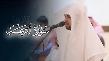 فجريّة تدبرية وتأنّية تلاوة ما تيسر من سورة الرعد بصوت القارئ فيصل الهاجري