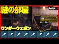 全隠し部屋紹介‼ワンダーウェポンが集まる？【MWZ攻略】│DMZソロ タルコフ系シューター【COD:MW3/WARZONE/MWZ】