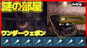全隠し部屋紹介‼ワンダーウェポンが集まる？【MWZ攻略】│DMZソロ タルコフ系シューター【COD:MW3/WARZONE/MWZ】