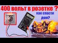 Откуда 400 вольт в розетке?  КАК спасти технику и дом от пожара?